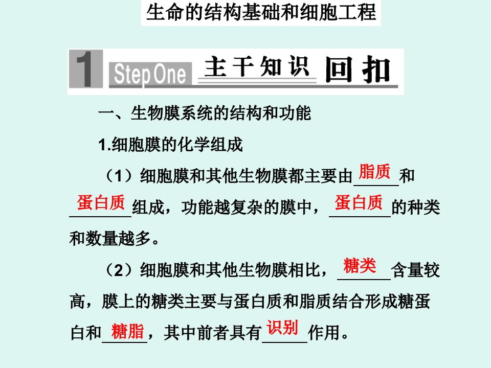 生命结构基础和细胞工程