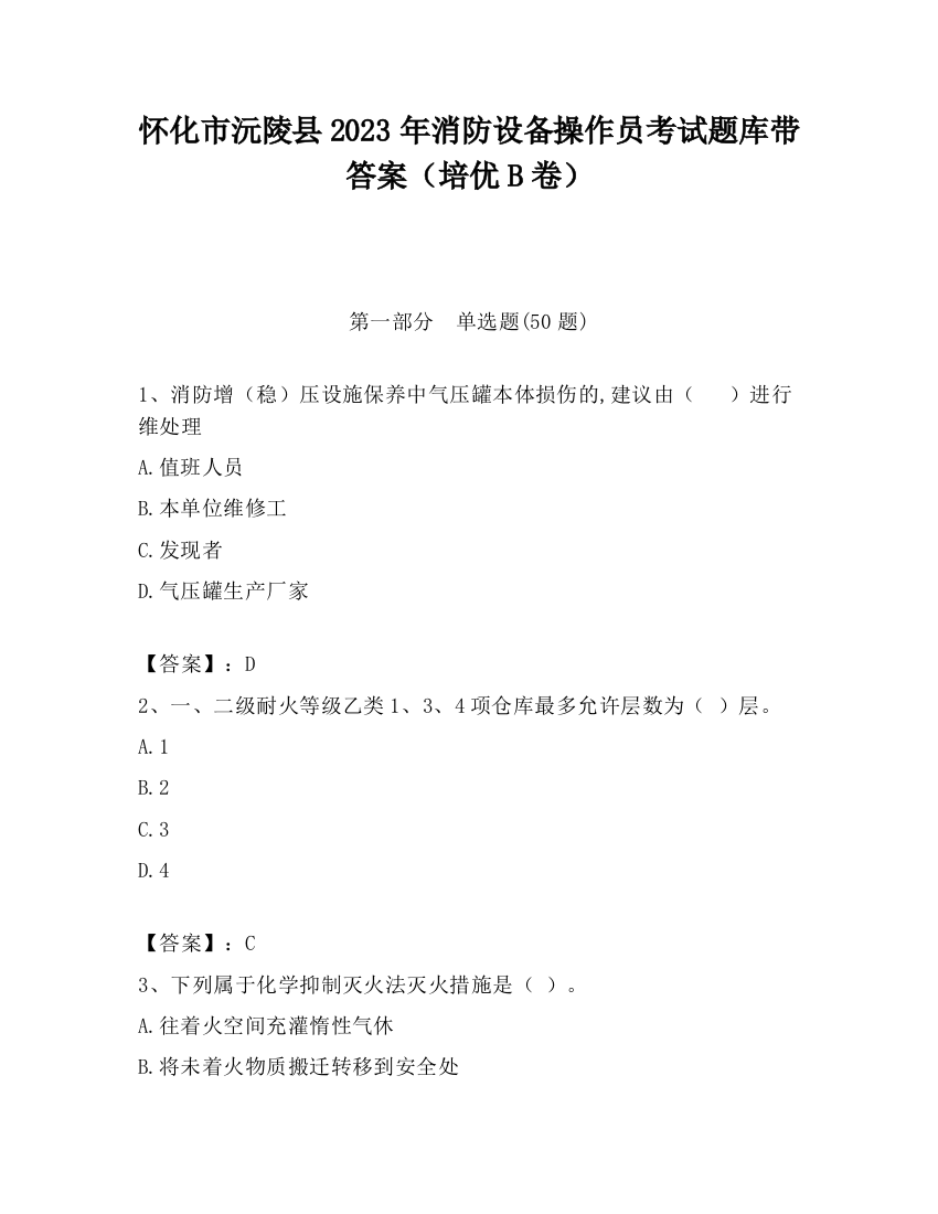 怀化市沅陵县2023年消防设备操作员考试题库带答案（培优B卷）