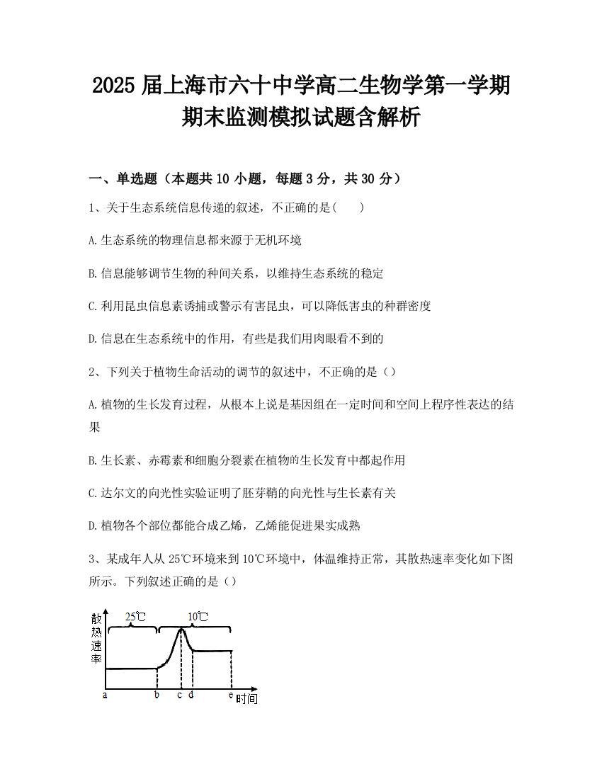 2025届上海市六十中学高二生物学第一学期期末监测模拟试题含解析