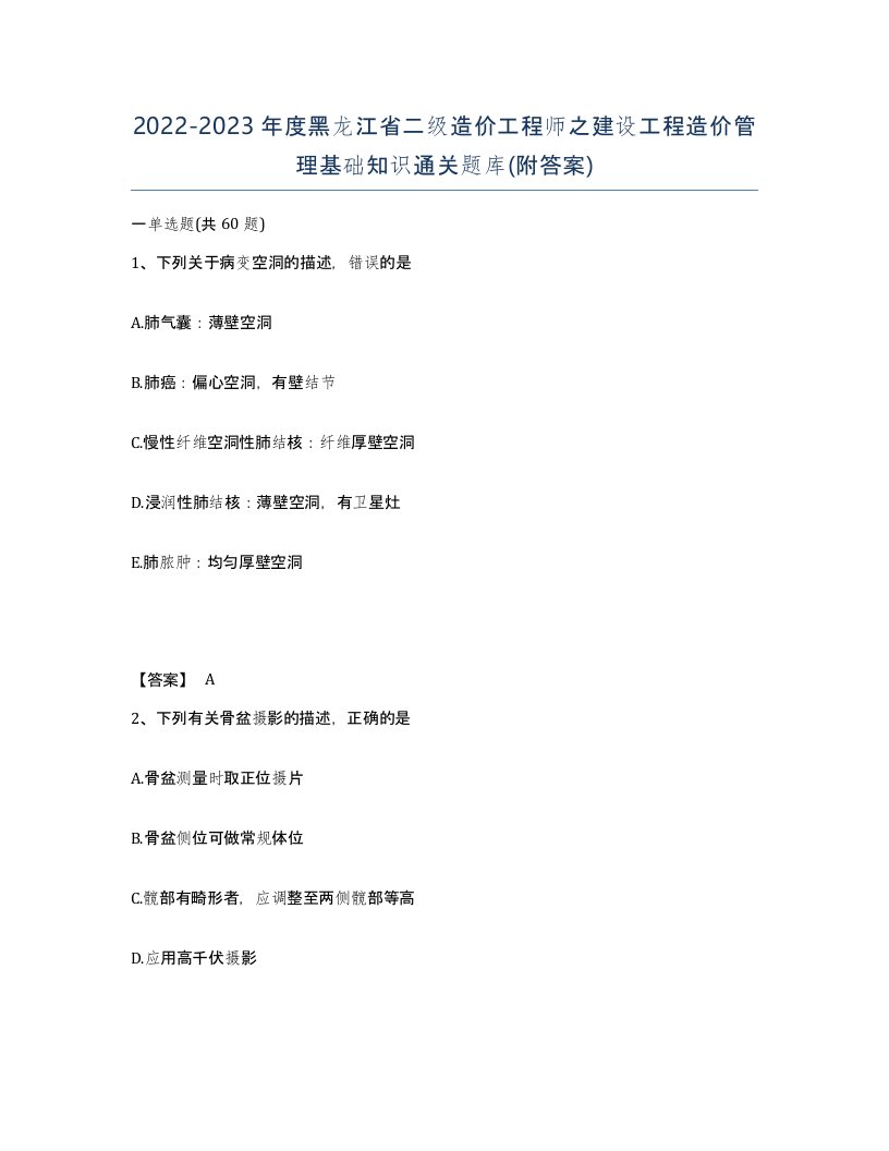 2022-2023年度黑龙江省二级造价工程师之建设工程造价管理基础知识通关题库附答案