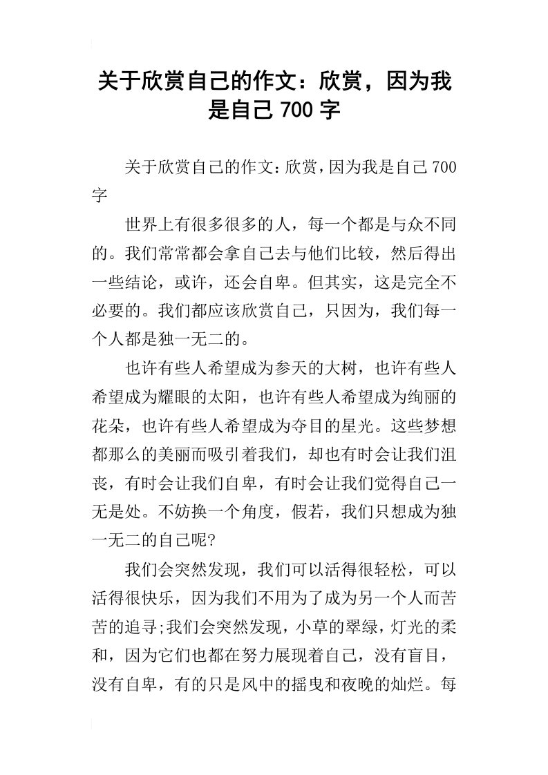 关于欣赏自己的作文：欣赏，因为我是自己700字