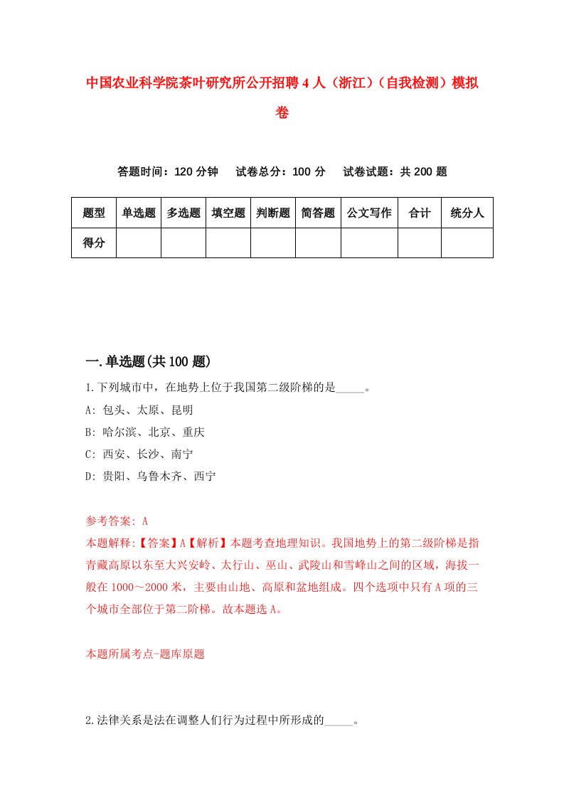 中国农业科学院茶叶研究所公开招聘4人浙江自我检测模拟卷第9次