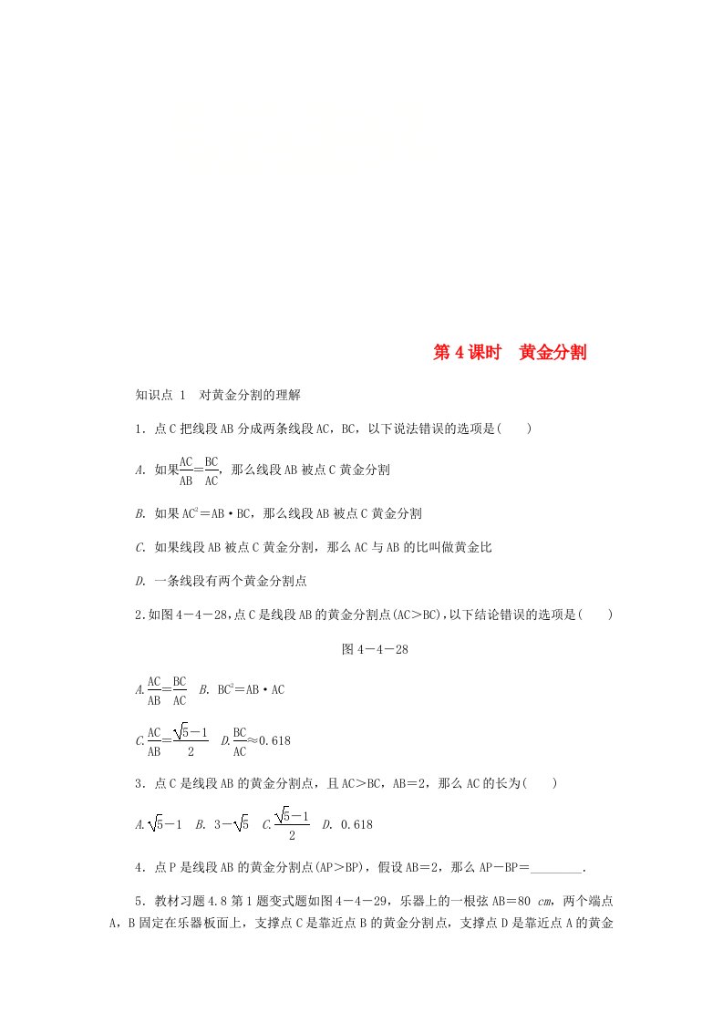 九年级数学上册第四章图形的相似.探索三角形相似的条件第课时黄金分割同步练习新版北师大版