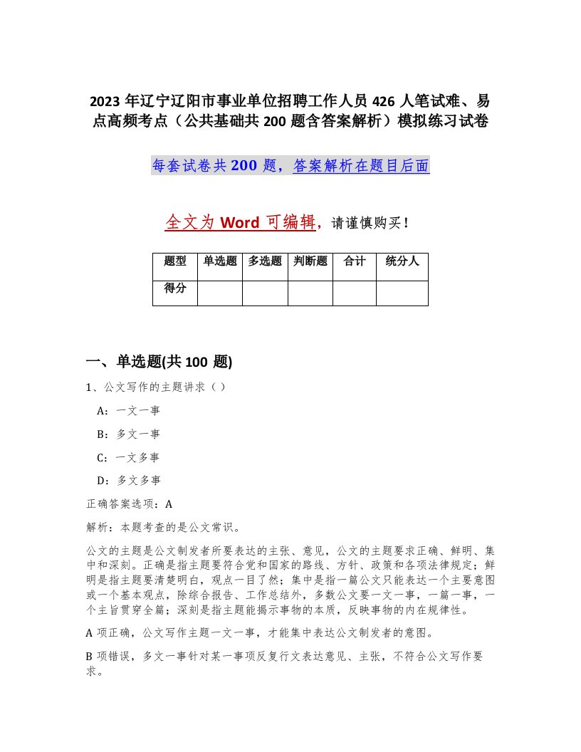 2023年辽宁辽阳市事业单位招聘工作人员426人笔试难易点高频考点公共基础共200题含答案解析模拟练习试卷