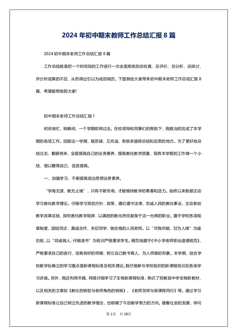 2024年初中期末教师工作总结汇报8篇