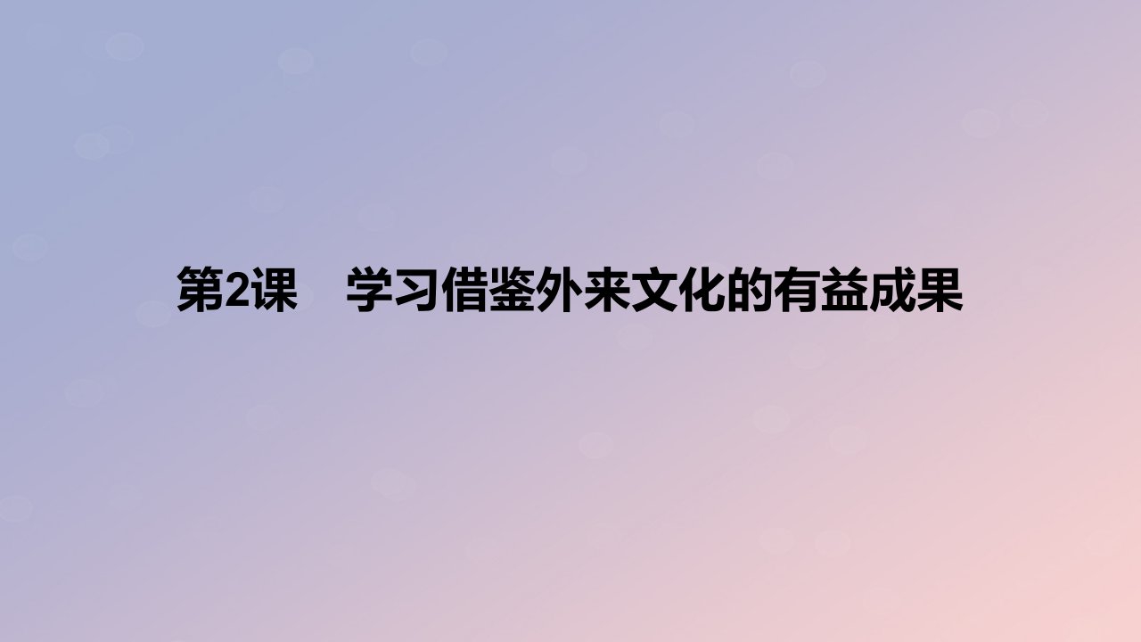 2024版高考政治一轮复习教材基础练第十单元文化传承与文化创新第2课学习借鉴外来文化的有益成果教学课件