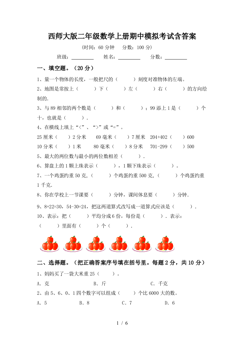 西师大版二年级数学上册期中模拟考试含答案