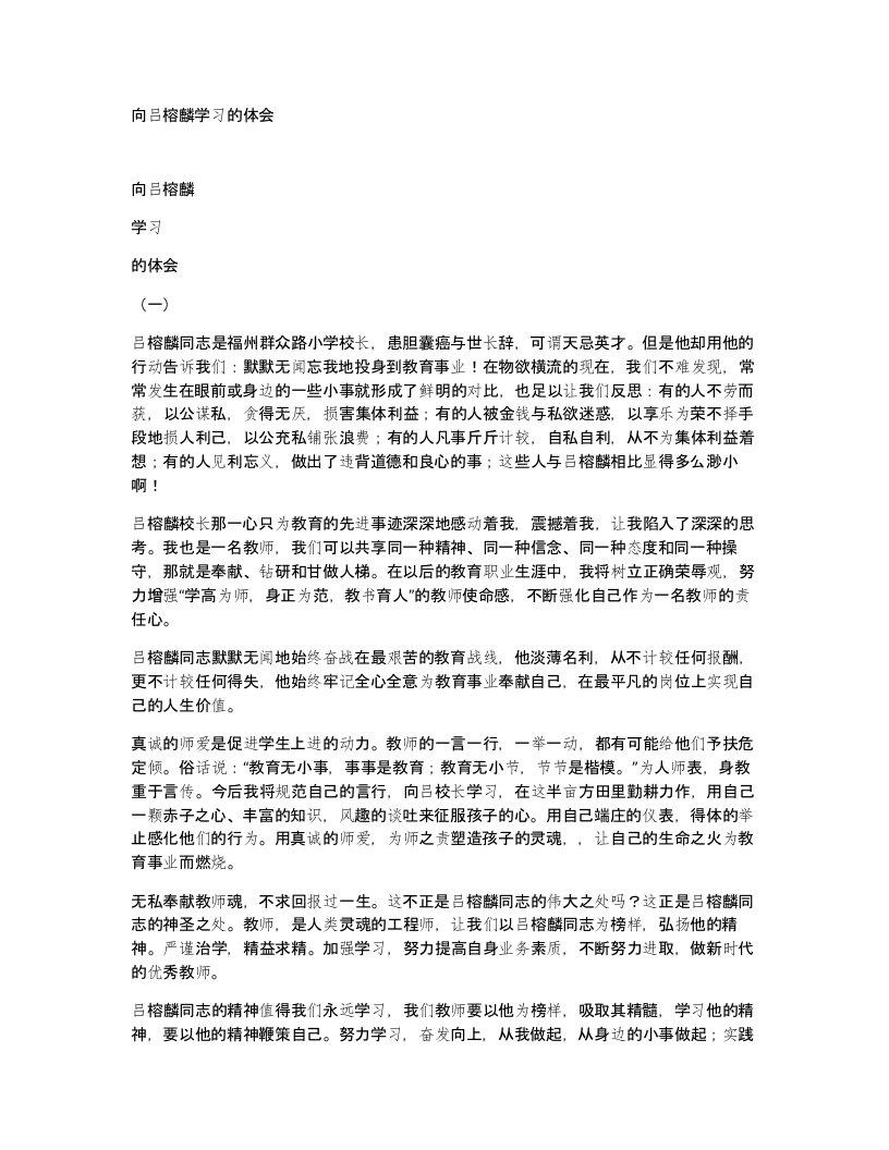 向吕榕麟学习的体会