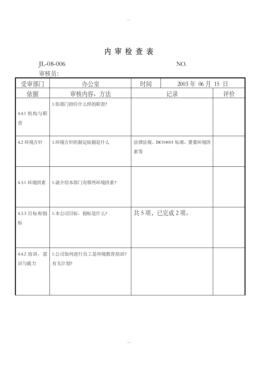 办公室内审记录