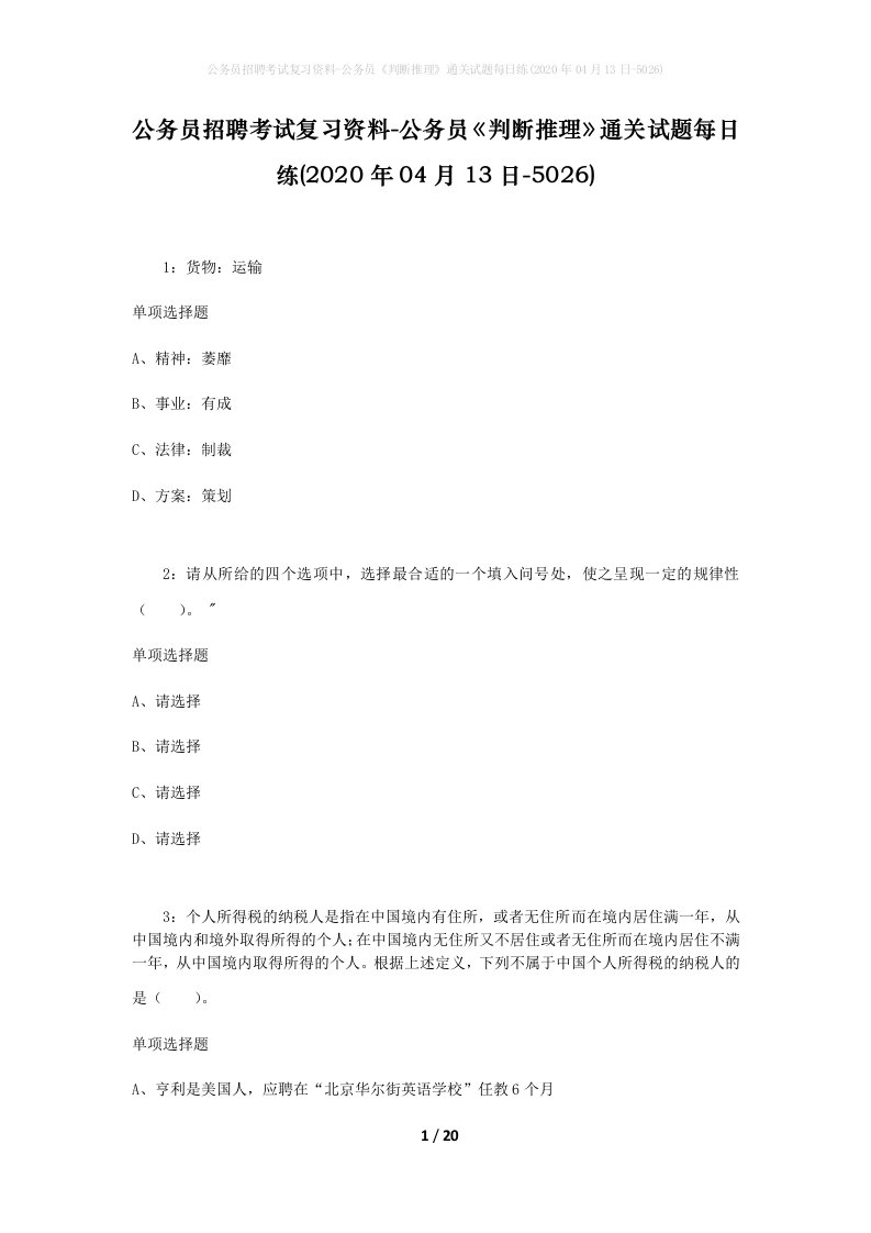 公务员招聘考试复习资料-公务员判断推理通关试题每日练2020年04月13日-5026