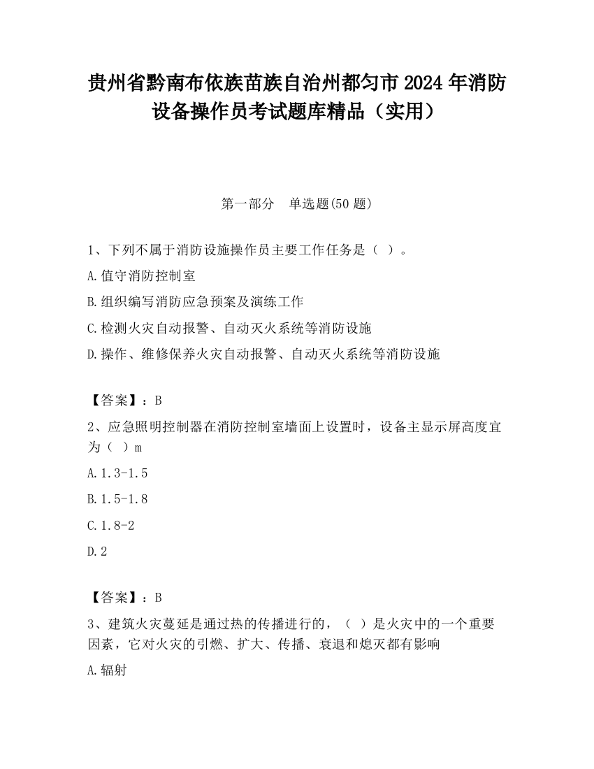 贵州省黔南布依族苗族自治州都匀市2024年消防设备操作员考试题库精品（实用）