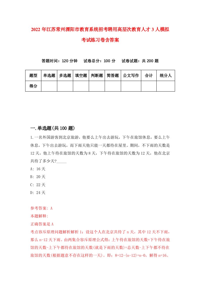 2022年江苏常州溧阳市教育系统招考聘用高层次教育人才3人模拟考试练习卷含答案6