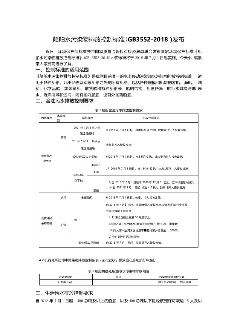 中国沿海及内河船舶水污染物排放控制标准