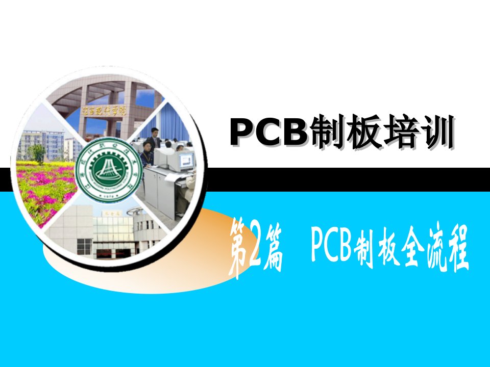 《PCB制板全流程》PPT课件