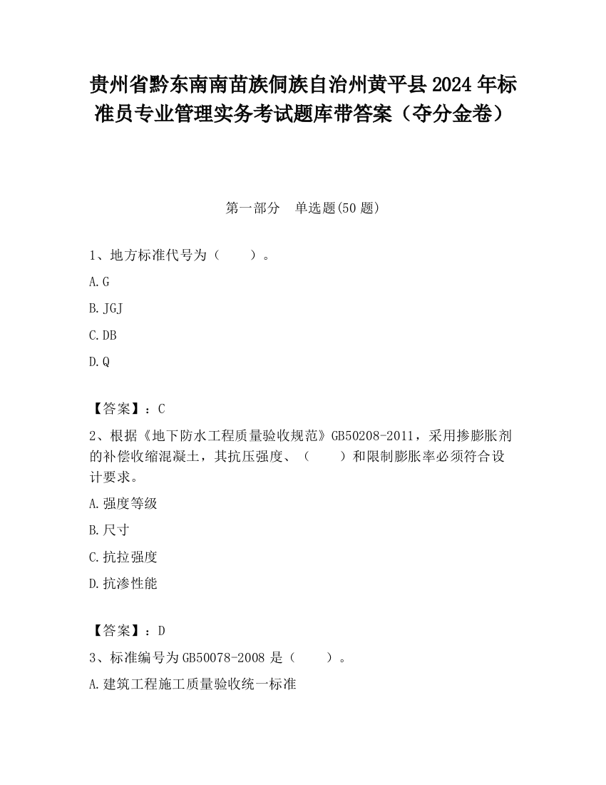 贵州省黔东南南苗族侗族自治州黄平县2024年标准员专业管理实务考试题库带答案（夺分金卷）