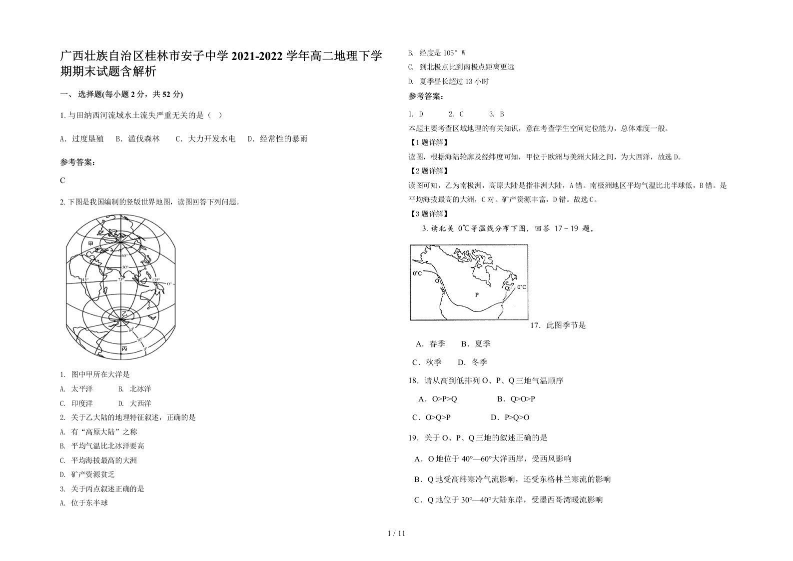 广西壮族自治区桂林市安子中学2021-2022学年高二地理下学期期末试题含解析