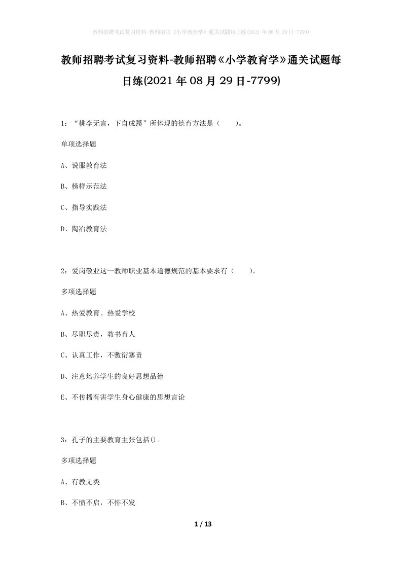 教师招聘考试复习资料-教师招聘小学教育学通关试题每日练2021年08月29日-7799