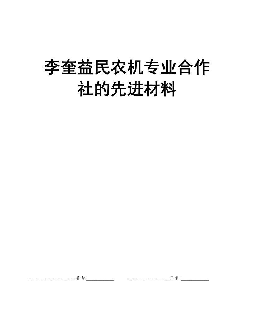 李奎益民农机专业合作社的先进材料