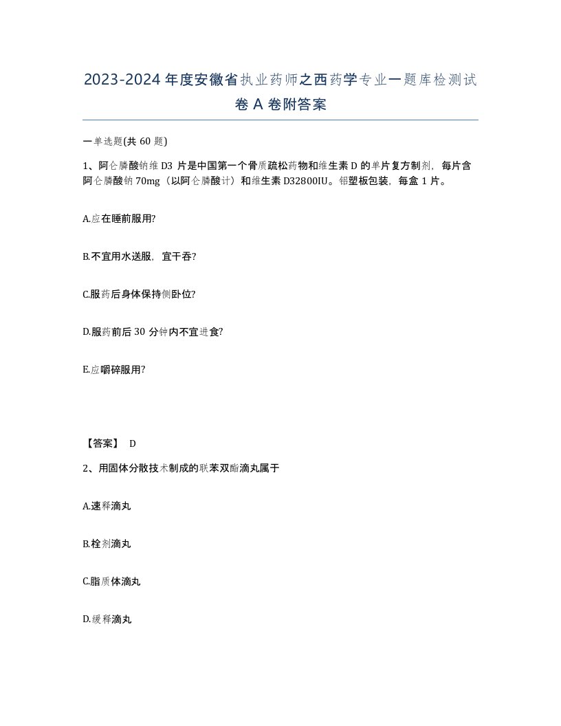 2023-2024年度安徽省执业药师之西药学专业一题库检测试卷A卷附答案