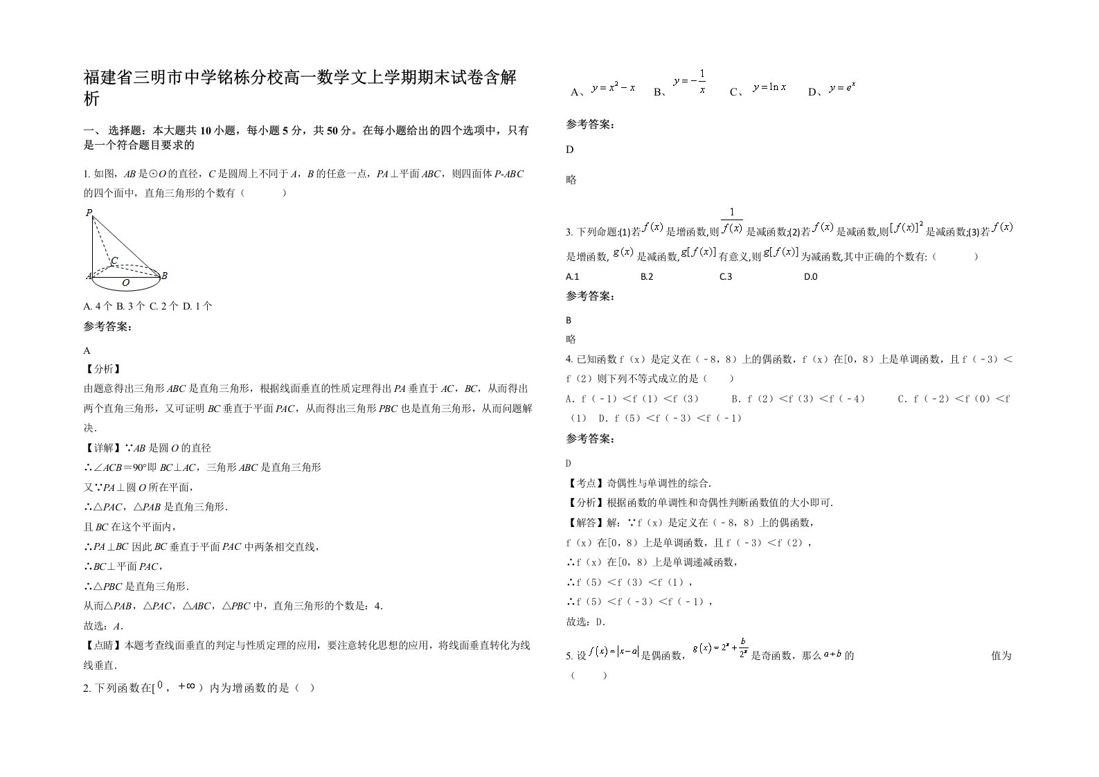 福建省三明市中学铭栋分校高一数学文上学期期末试卷含解析