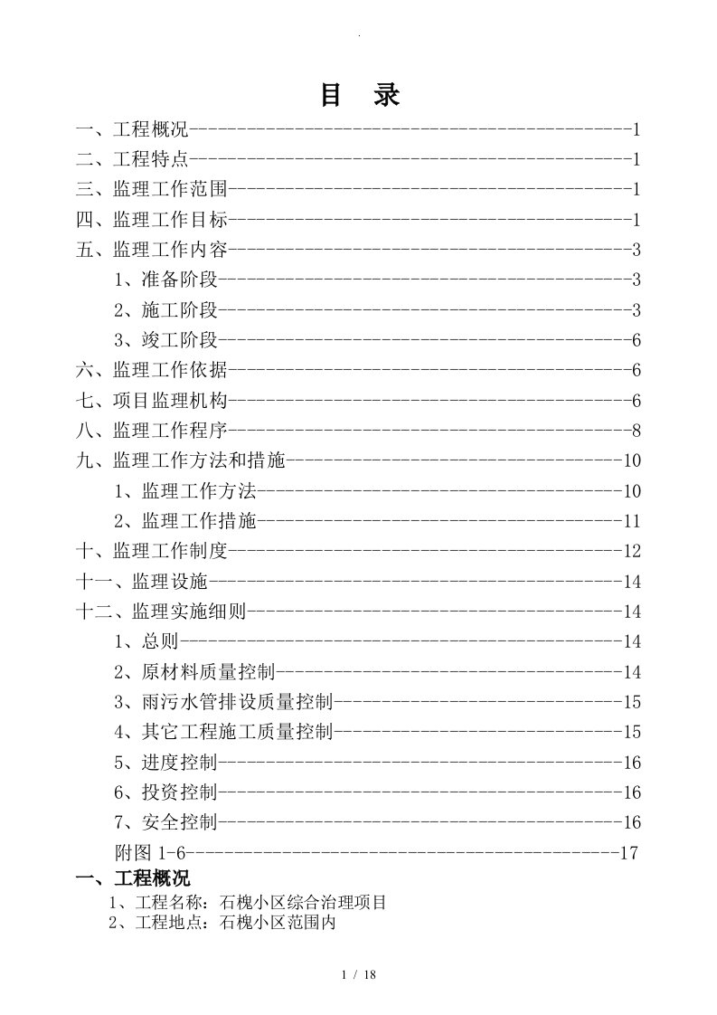 老小区改造工程监理规划细则