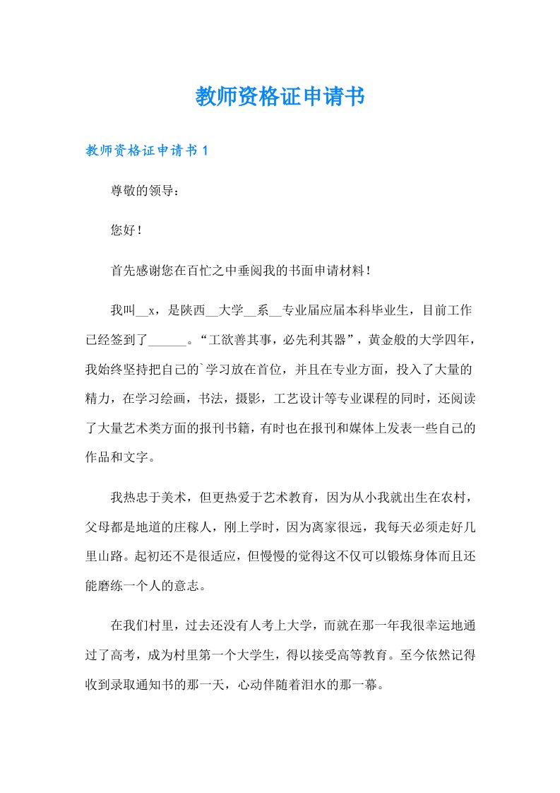 教师资格证申请书