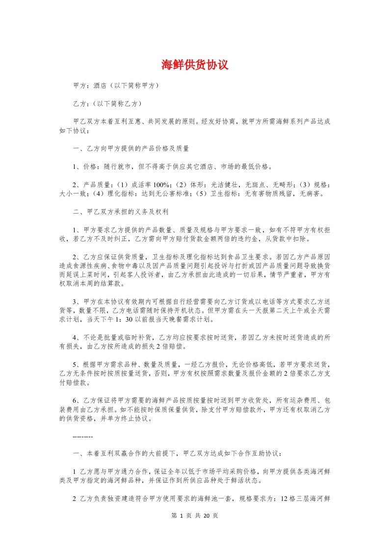 海鲜供货协议与消费者承诺书汇编