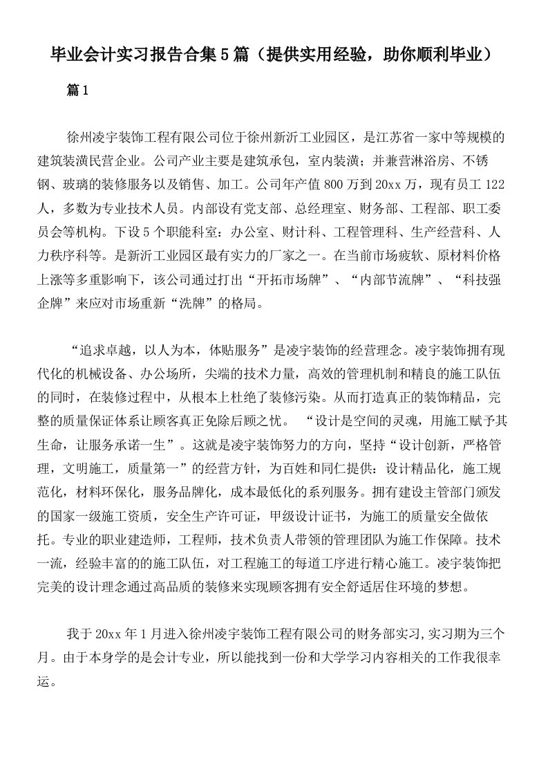 毕业会计实习报告合集5篇（提供实用经验，助你顺利毕业）