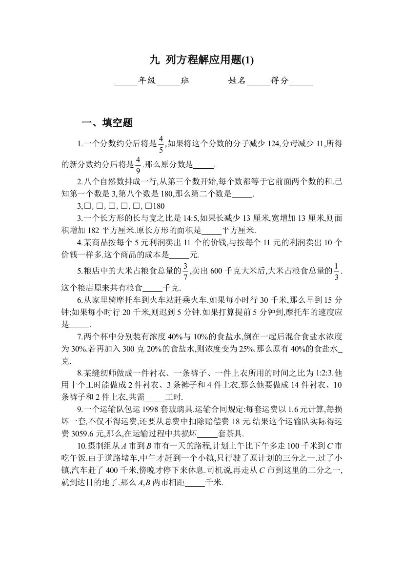 (完整)六年级奥数专题09：列方程解应用题