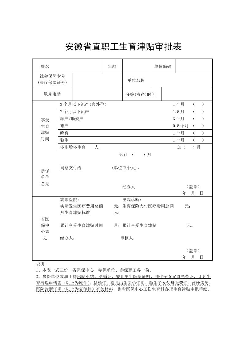 安徽省直职工生育津贴审批表及温馨提示