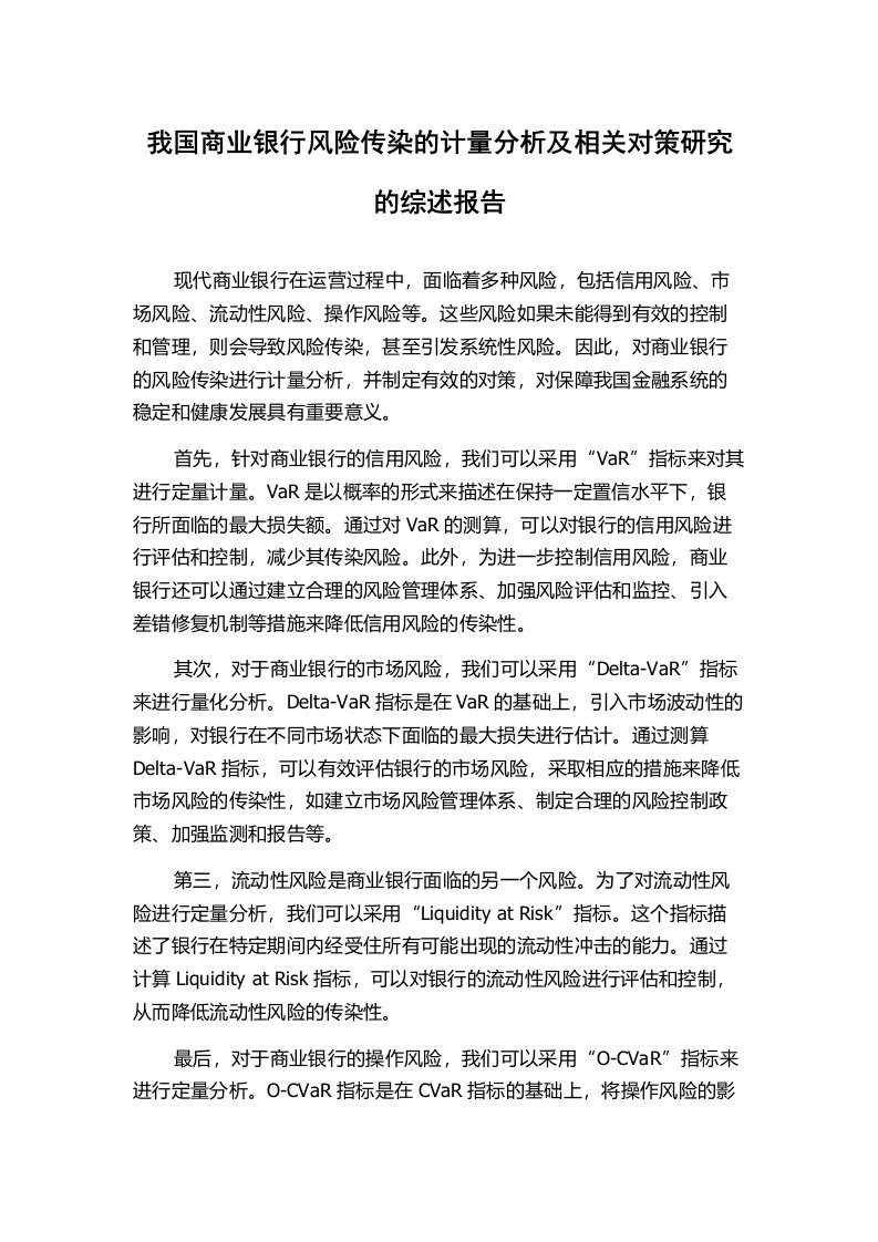 我国商业银行风险传染的计量分析及相关对策研究的综述报告