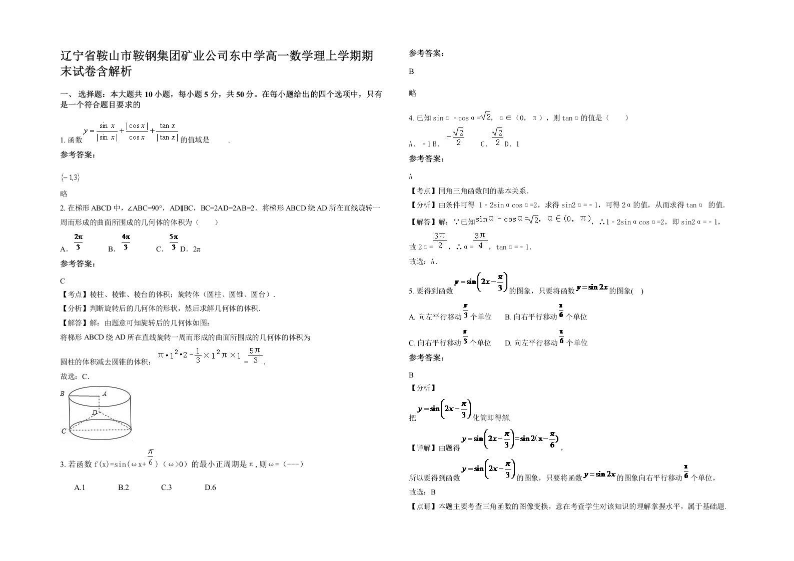 辽宁省鞍山市鞍钢集团矿业公司东中学高一数学理上学期期末试卷含解析