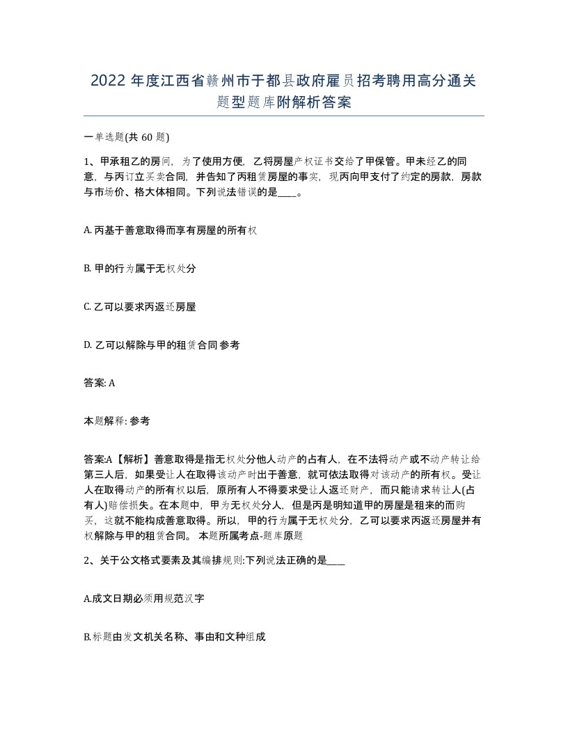 2022年度江西省赣州市于都县政府雇员招考聘用高分通关题型题库附解析答案