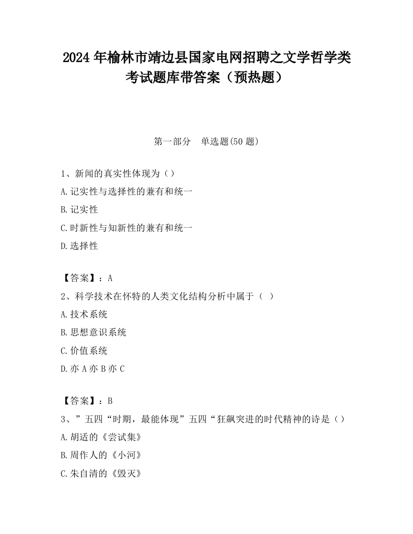 2024年榆林市靖边县国家电网招聘之文学哲学类考试题库带答案（预热题）