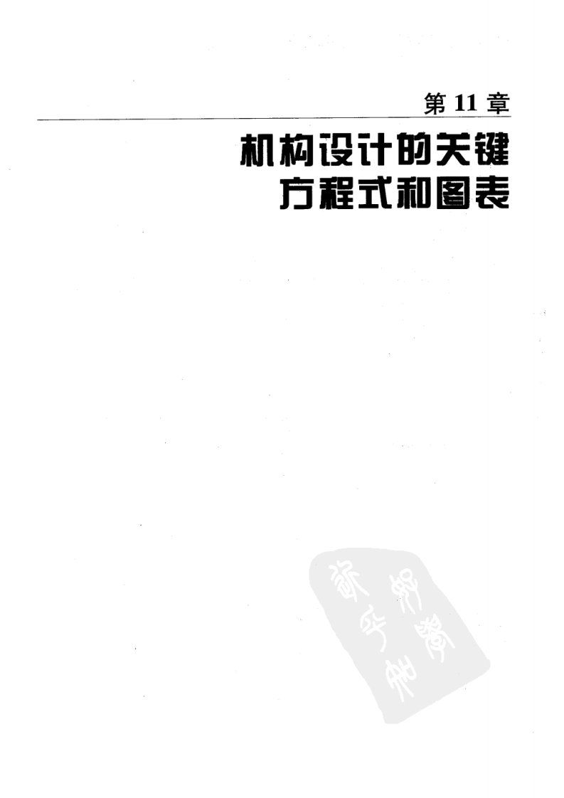 机械设计实用机构与装置图册11：(美)斯克莱特奇罗尼斯.pdf