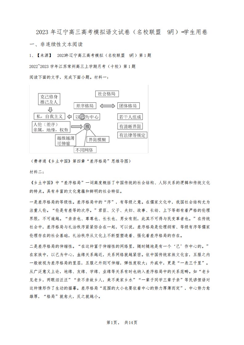 2023年辽宁高三高考模拟语文试卷(名校联盟