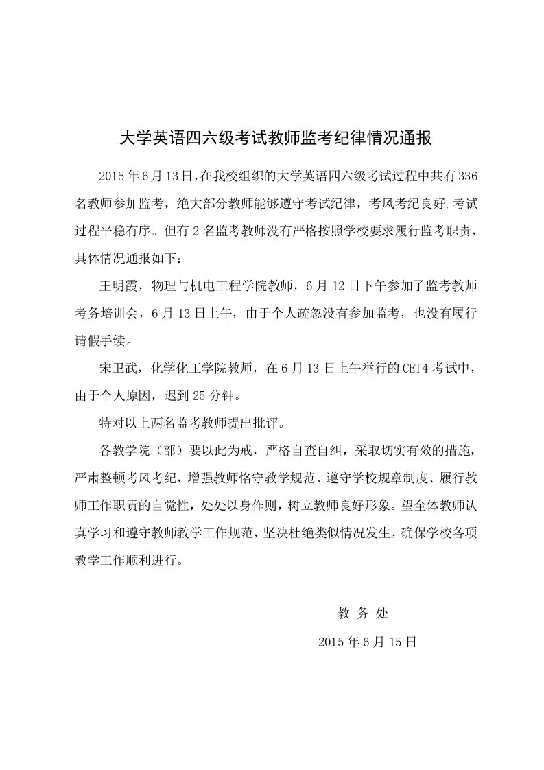 大学英语四六级考试教师监考纪律情况通报