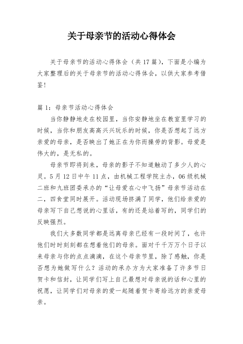 关于母亲节的活动心得体会