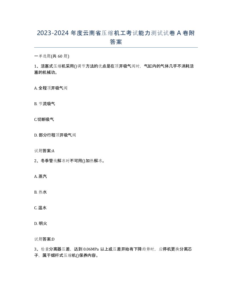 20232024年度云南省压缩机工考试能力测试试卷A卷附答案