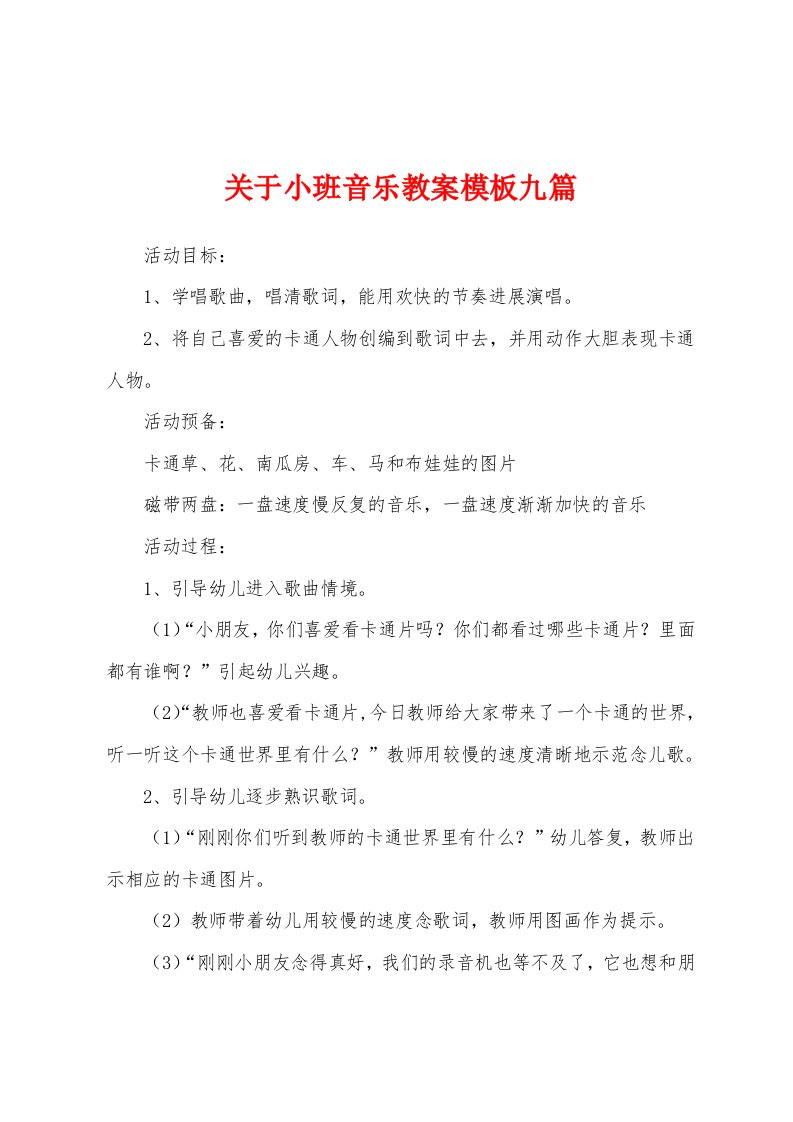 关于小班音乐教案模板九篇