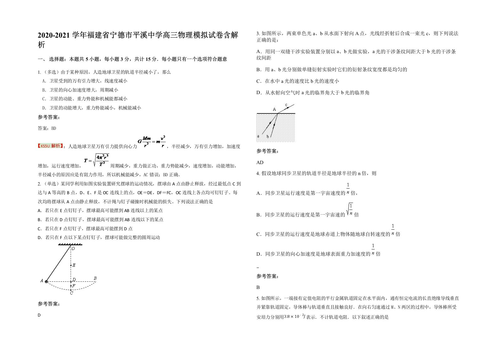 2020-2021学年福建省宁德市平溪中学高三物理模拟试卷含解析