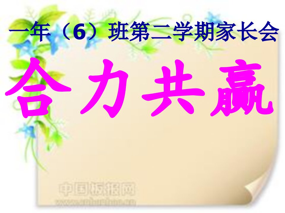 一年级下期家长会定稿ppt课件