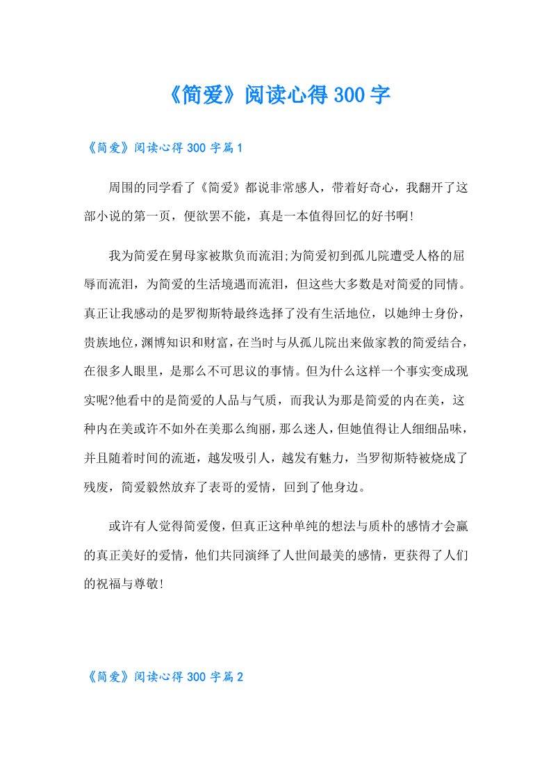 《简爱》阅读心得300字