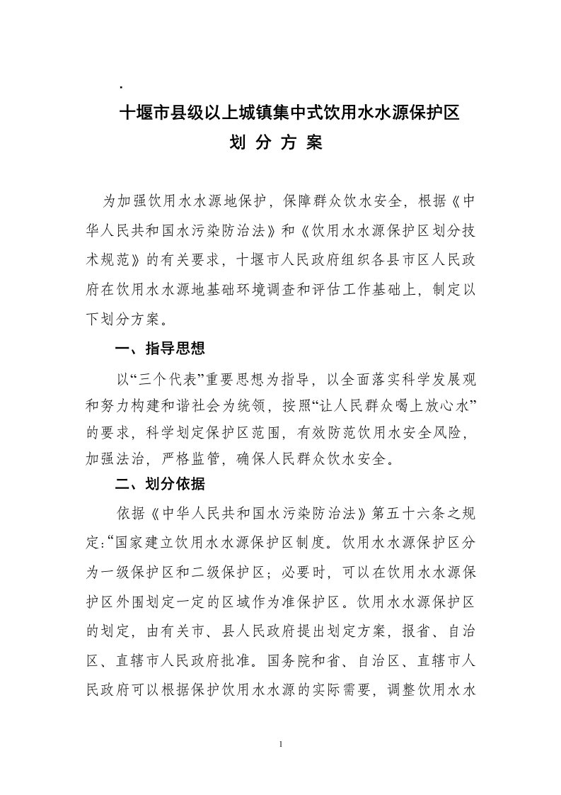 十堰市县级以上城镇集中式饮用水水源保护区划分方案