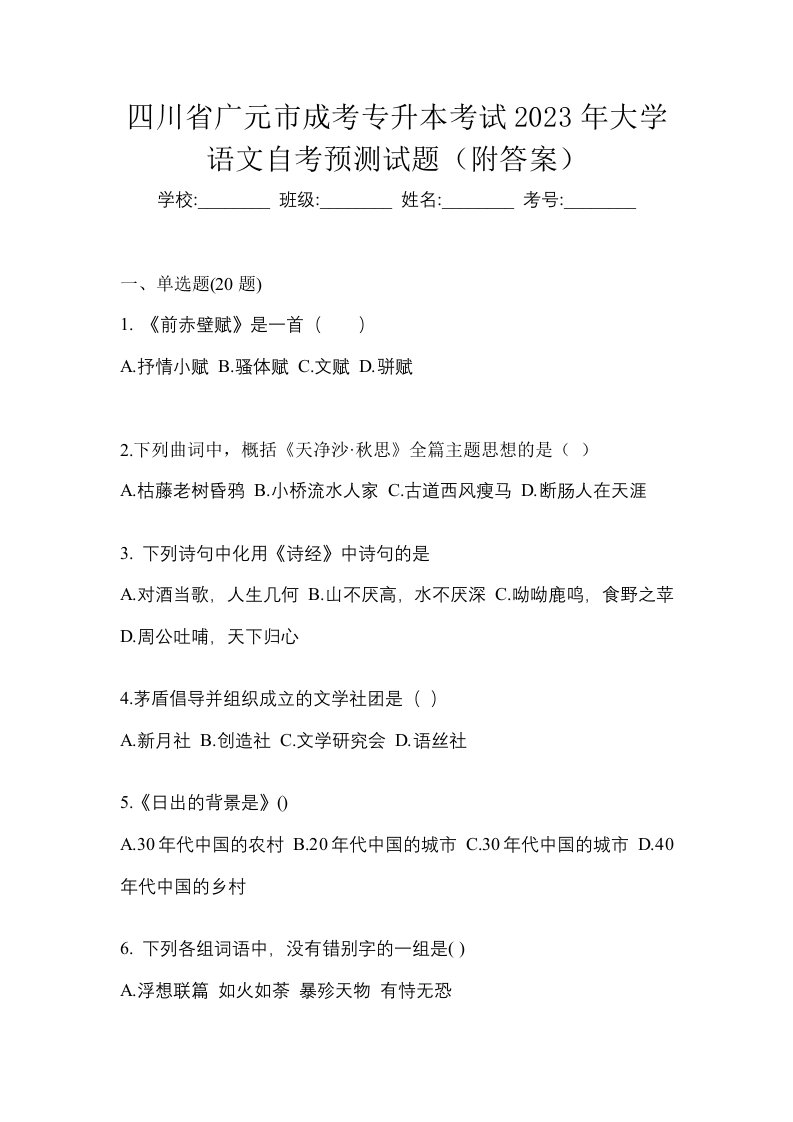 四川省广元市成考专升本考试2023年大学语文自考预测试题附答案