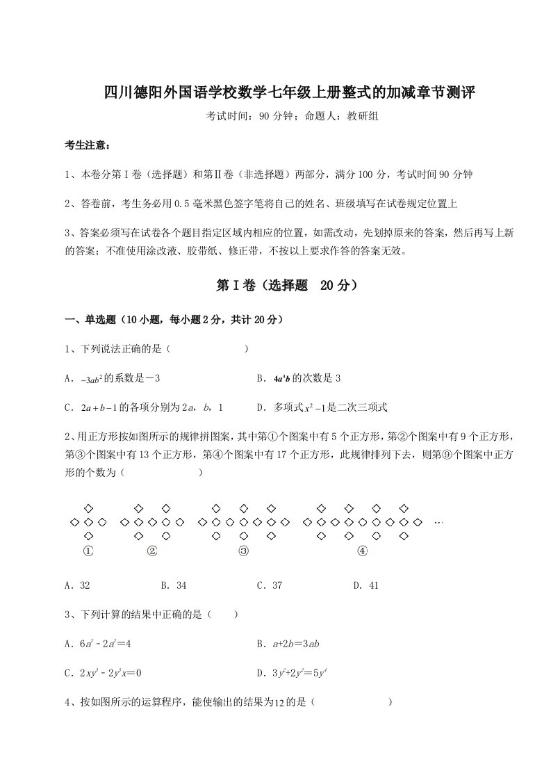 考点解析四川德阳外国语学校数学七年级上册整式的加减章节测评试题（含详细解析）