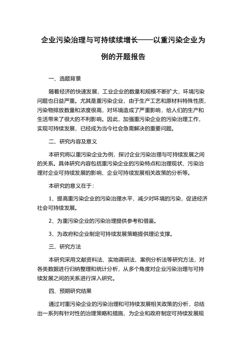 企业污染治理与可持续续增长——以重污染企业为例的开题报告