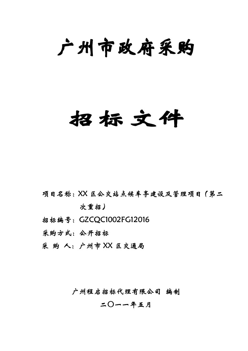 公交站点候车亭建设及管理制度项目招标文件