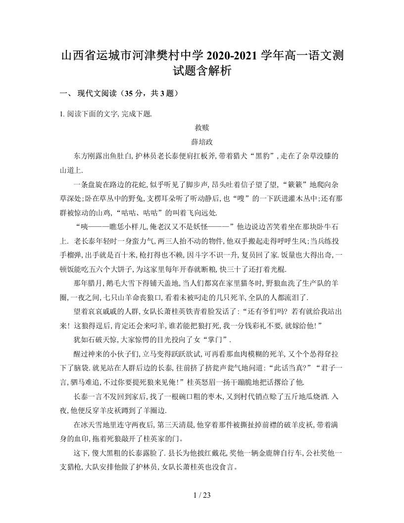 山西省运城市河津樊村中学2020-2021学年高一语文测试题含解析