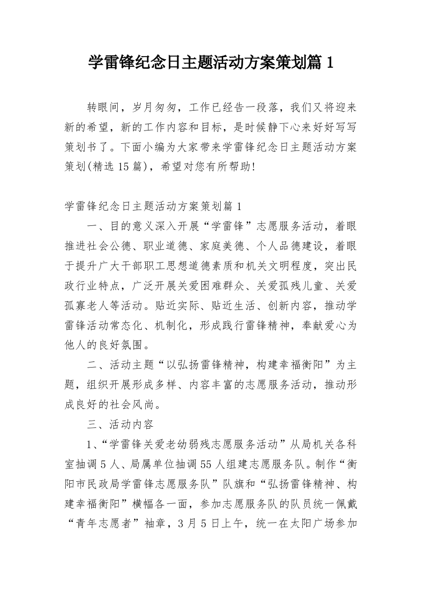 学雷锋纪念日主题活动方案策划篇1